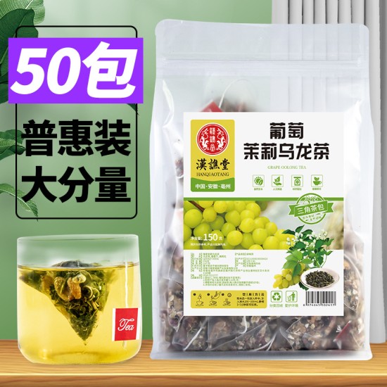 汉谯堂葡萄茉莉乌龙茶组合三角袋泡茶一件代发 量贩装150克50包